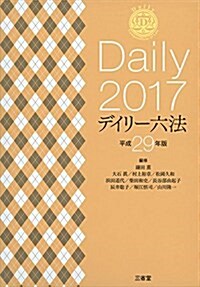 デイリ-六法2017 平成29年版 (單行本)