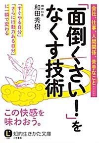 「面倒くさい!」をなくす技術: 「すぐやる自分」「さらに行動力ある自分」に一瞬で變わる (知的生きかた文庫) (文庫)