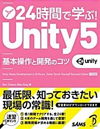 24時間で學ぶ! Unity 5 基本操作と開發のコツ (單行本(ソフトカバ-))