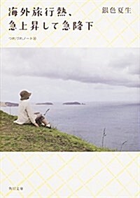 海外旅行熱、急上昇して急降下  つれづれノ-ト 30 (角川文庫) (文庫)