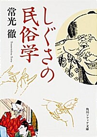 しぐさの民俗學 (角川ソフィア文庫) (文庫)