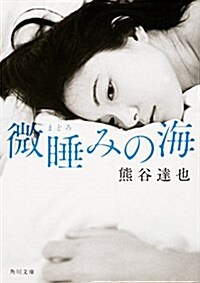 微睡みの海 (角川文庫) (文庫)
