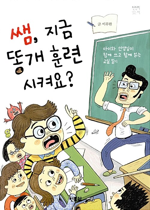 쌤, 지금 똥개 훈련 시켜요? 