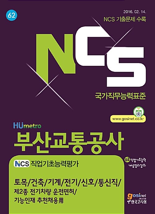 NCS 부산교통공사 NCS 직업기초능력평가 (기술직 / 제2종 전기차량 운전면허 / 기능인재 추천채용用)