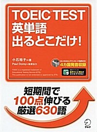 TOEIC(R) TEST 英單語 出るとこだけ! (單行本)