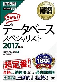 情報處理敎科書 デ-タベ-ススペシャリスト 2017年版 (單行本(ソフトカバ-))