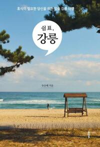 쉼표, 강릉 커버