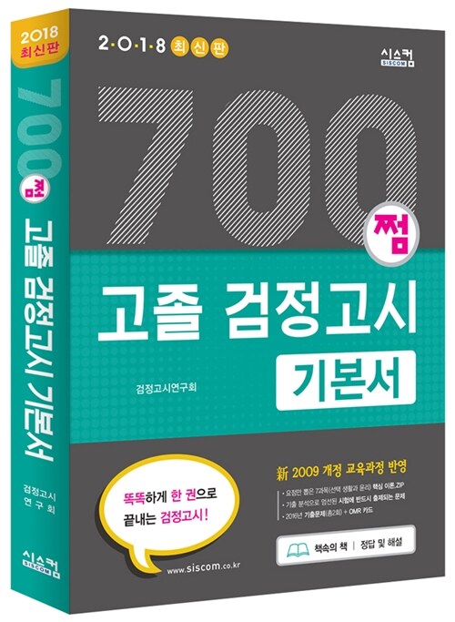 2018 700쩜 고졸 검정고시 기본서