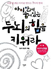 [중고] 아이 안에 숨어 있는 두뇌의 힘을 키워라 (가정/상품설명참조/2)