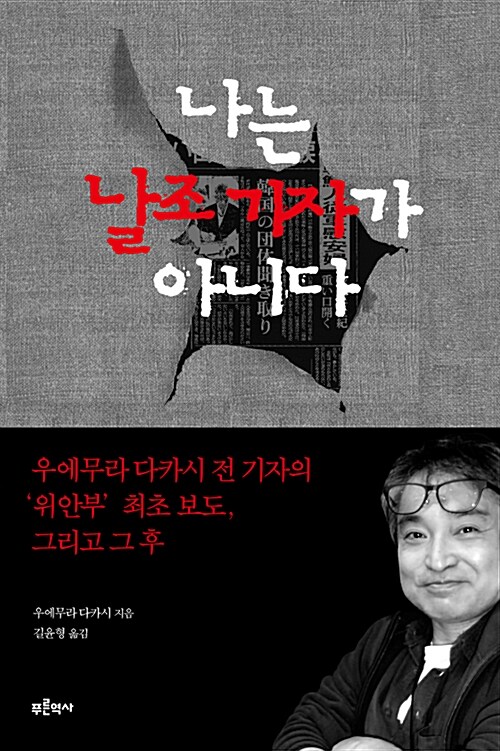 나는 날조 기자가 아니다