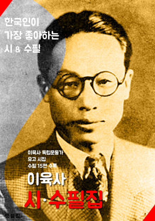 이육사 시.수필집 (한국인이 가장 좋아하는 시/수필)