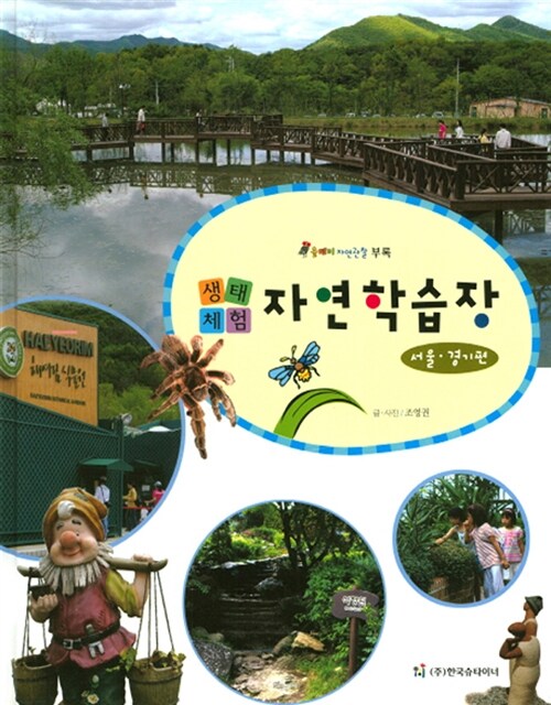 생태체험 자연학습장: 서울 경기편