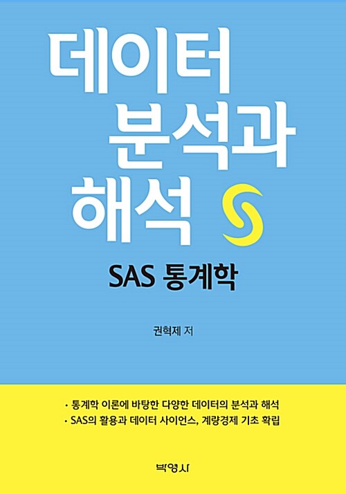 [중고] 데이터 분석과 해석 : SAS 통계학