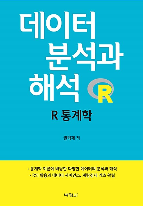 데이터 분석과 해석 : R 통계학