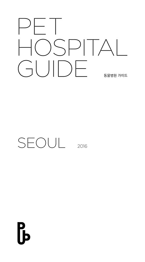 Pet Hospital Guide 2016 : 동물병원 서울편 (동물병원 가이드 2016 정식판)