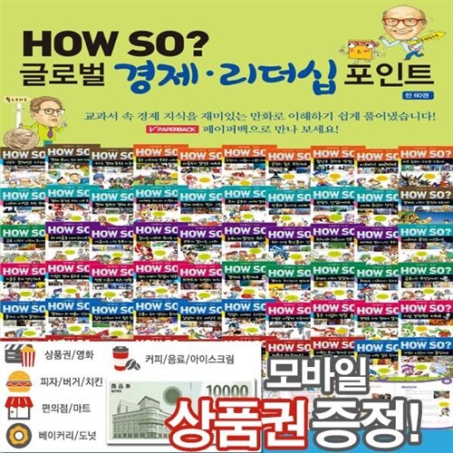 [카오북][사은품증정]how so 글로벌 경제리더십 포인트[최신간 페이퍼북60권]