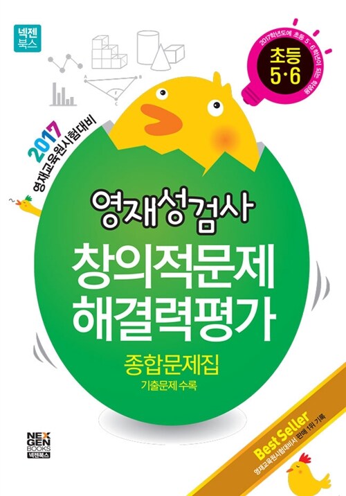 [중고] 2017 넥젠 영재성검사.창의적문제해결력평가 : 초등5.6