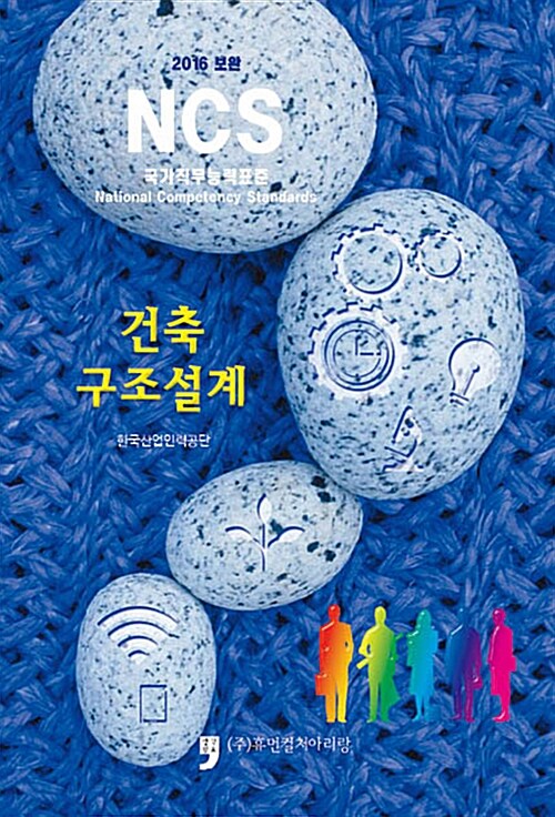 2016 보완 NCS : 건축구조설계