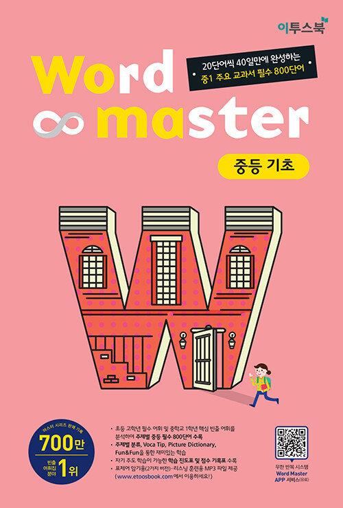 [중고] 워드 마스터 Word Master 중등 기초 (2019년용)