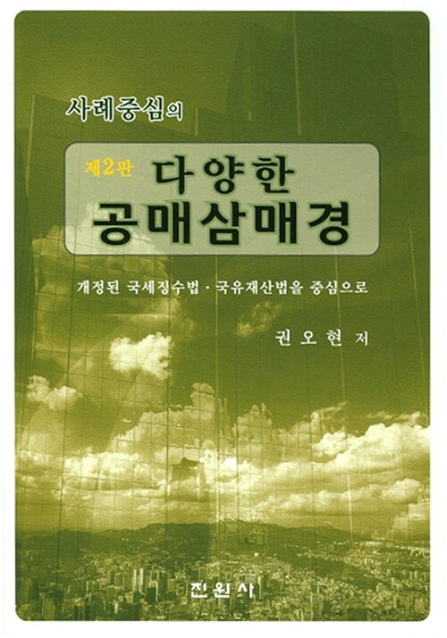 (사례중심의) 다양한 공매삼매경  : 개정된 국세징수법·국유재산법을 중심으로