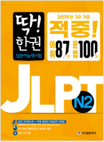 딱! 한 권 JLPT 일본어능력시험 N2