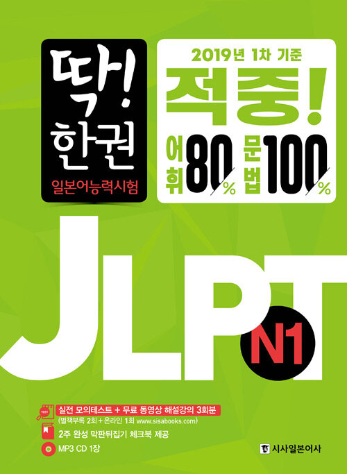 딱! 한 권 JLPT 일본어능력시험 N1