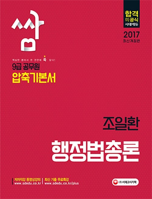 2017 9급 공무원 압축기본서 쌈 행정법총론