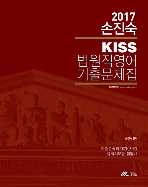 2017 손진숙 KISS 법원직 영어 기출문제집