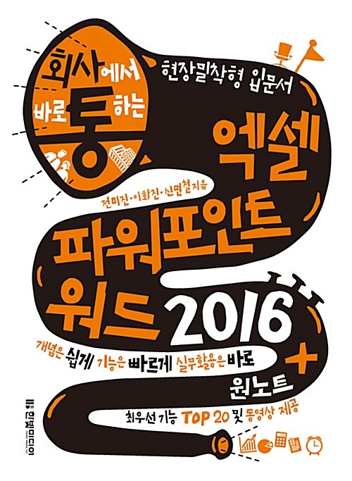 [중고] 회사에서 바로 통하는 엑셀 파워포인트 워드 2016 + 원노트