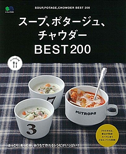 ス-プ、ポタ-ジュ、チャウダ-BEST200 (ムック)