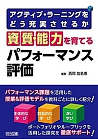 「資質·能力」を育てるパフォ-マンス評價 アクティブ·ラ-ニングをどう充實させるか (單行本)