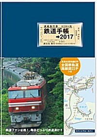 鐵道手帳[2017年版] (單行本)