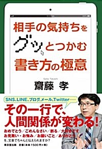 相手の氣持ちをグッとつかむ 書き方の極意 (單行本(ソフトカバ-))