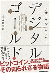 デジタル·ゴ-ルド──ビットコイン、その知られざる物語 (單行本(ソフトカバ-))