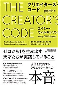 クリエイタ-ズ·コ-ド 竝外れた起業家たちに共通する6つのエッセンシャル·スキル (單行本)