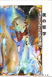 夜の哲學 バタイユから生の深淵へ (單行本)