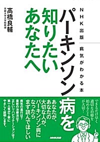 NHK出版 病氣がわかる本 パ-キンソン病を知りたいあなたへ (NHK出版病氣がわかる本) (單行本(ソフトカバ-))