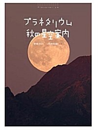 秋の星空案內 (よむプラネタリウム) (單行本)