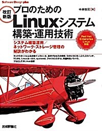 [改訂新版]プロのためのLinuxシステム構築·運用技術 (Software Design plus) (大型本, 改訂新)