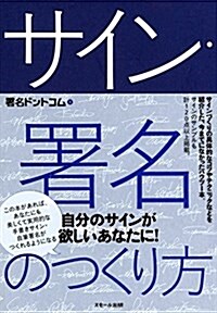 サイン·署名のつくり方 (單行本(ソフトカバ-))