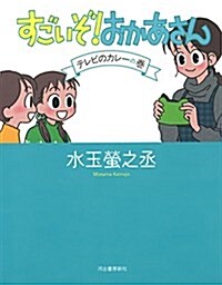 すごいぞ!おかあさん テレビのカレ-の卷 (單行本)