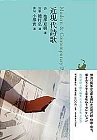 近現代詩歌 (池澤夏樹=個人編集 日本文學全集29) (單行本)
