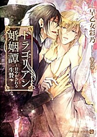 ドラゴリアン婚姻譚 ~甘やかされる生贄~ (二見書房 シャレ-ド文庫) (文庫)