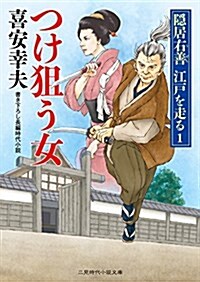 つけ狙う女 隱居右善 江戶を走る1 (二見時代小說文庫) (文庫)