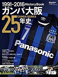 ガンバ大坂25年史: B·Bムック (ムック)