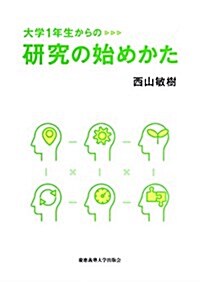 大學1年生からの硏究の始めかた (單行本)