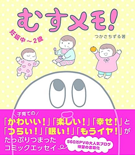 むすメモ!  妊娠中~2歲 (單行本(ソフトカバ-), 四六判變形)