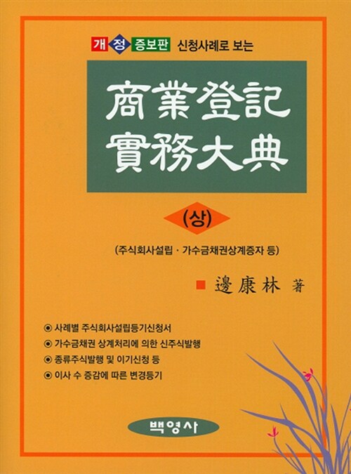 신청사례로 보는 상업등기실무대전 (상)