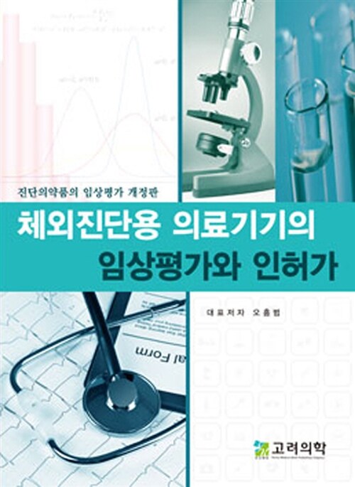 [중고] 체외진단용 의료기기의 임상평가와 인허가