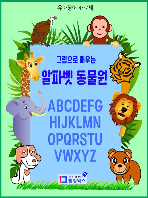 그림으로 배우는 알파벳 동물원 : 유아영어